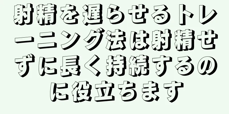 射精を遅らせるトレーニング法は射精せずに長く持続するのに役立ちます