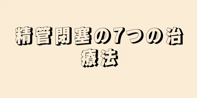 精管閉塞の7つの治療法
