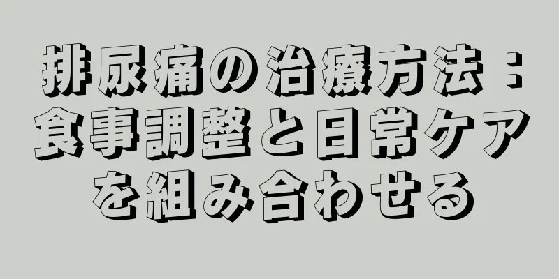 排尿痛の治療方法：食事調整と日常ケアを組み合わせる