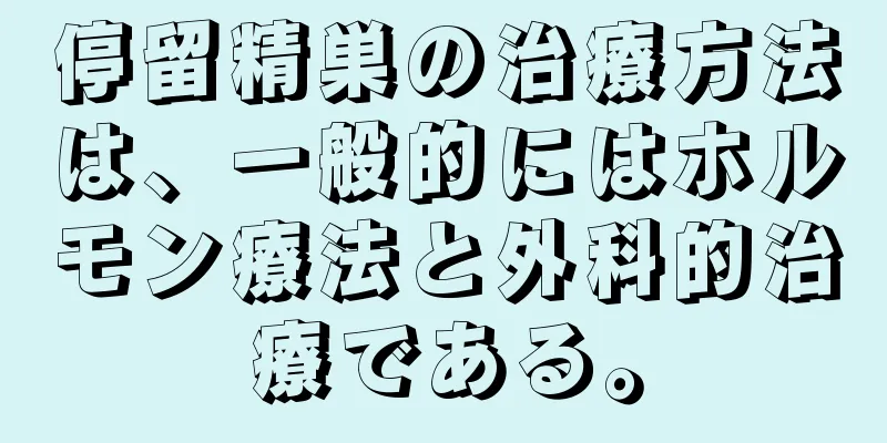 停留精巣の治療方法は、一般的にはホルモン療法と外科的治療である。