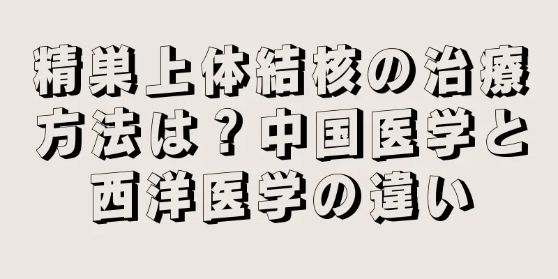 精巣上体結核の治療方法は？中国医学と西洋医学の違い