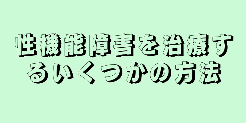 性機能障害を治療するいくつかの方法