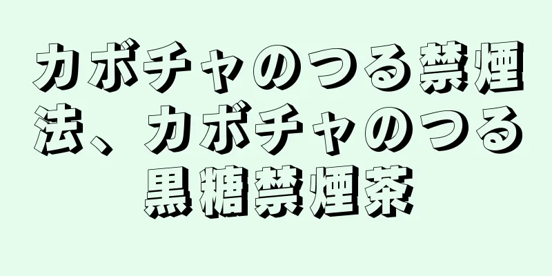 カボチャのつる禁煙法、カボチャのつる黒糖禁煙茶