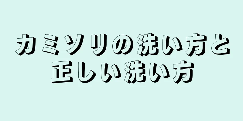 カミソリの洗い方と正しい洗い方