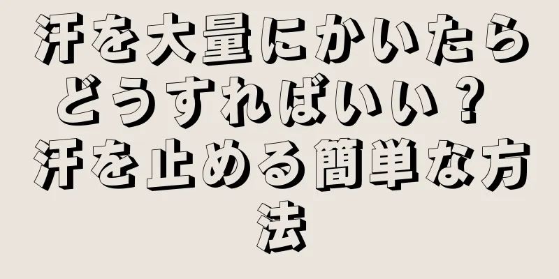 汗を大量にかいたらどうすればいい？ 汗を止める簡単な方法