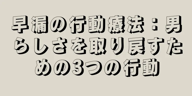 早漏の行動療法：男らしさを取り戻すための3つの行動