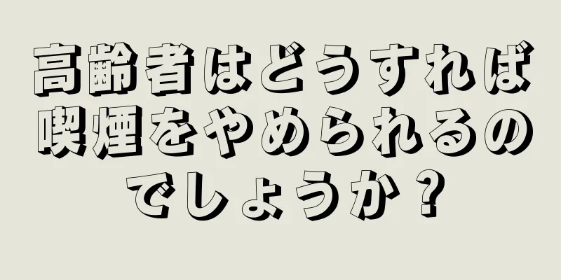 高齢者はどうすれば喫煙をやめられるのでしょうか？