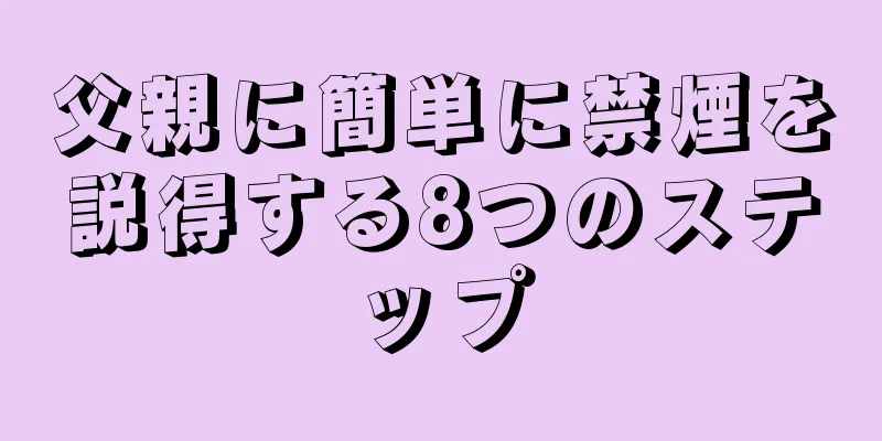 父親に簡単に禁煙を説得する8つのステップ