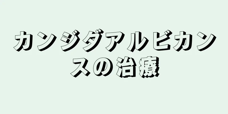 カンジダアルビカンスの治療