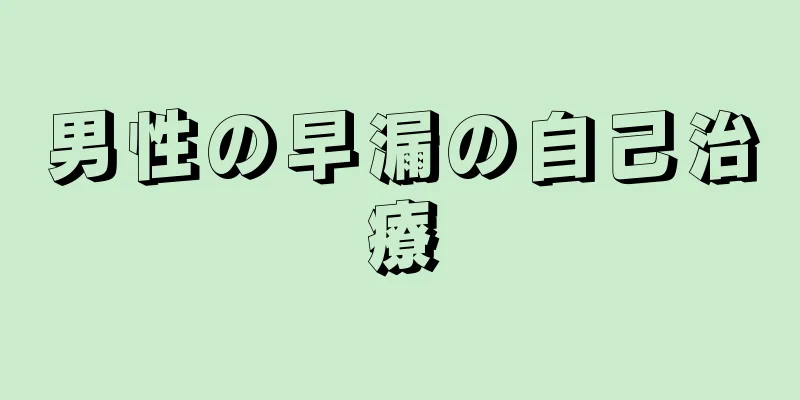 男性の早漏の自己治療