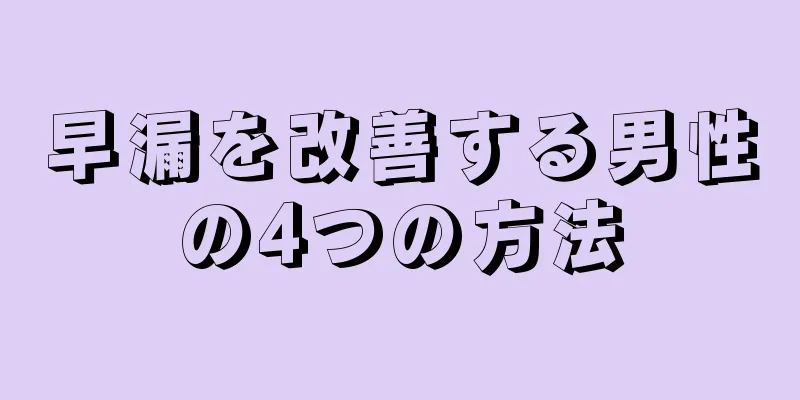 早漏を改善する男性の4つの方法