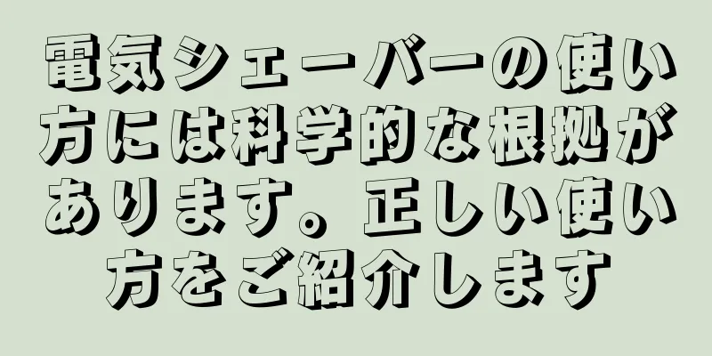 電気シェーバーの使い方には科学的な根拠があります。正しい使い方をご紹介します
