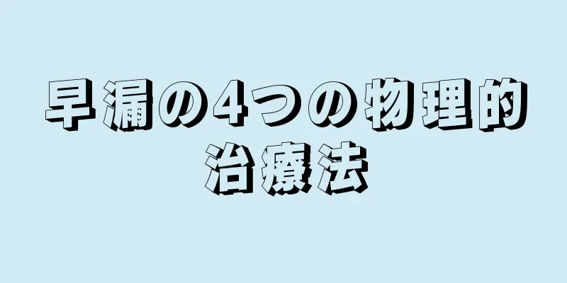 早漏の4つの物理的治療法