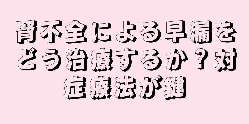 腎不全による早漏をどう治療するか？対症療法が鍵