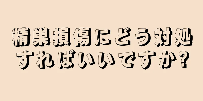 精巣損傷にどう対処すればいいですか?