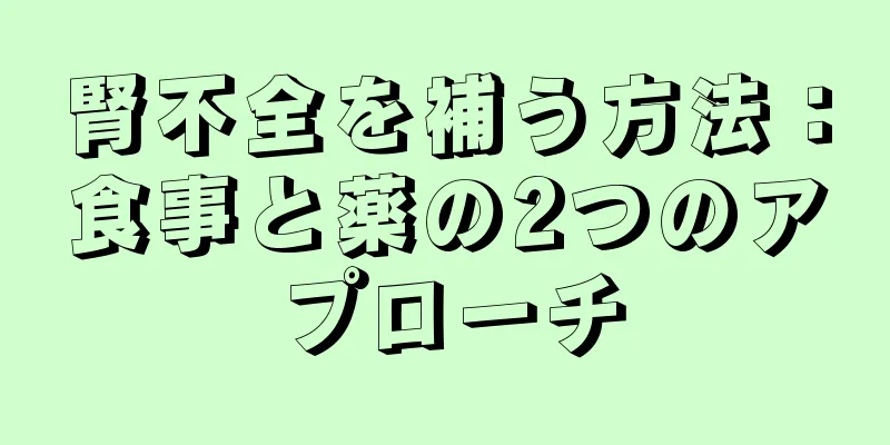 腎不全を補う方法：食事と薬の2つのアプローチ