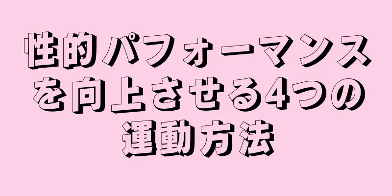 性的パフォーマンスを向上させる4つの運動方法