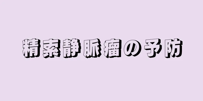 精索静脈瘤の予防