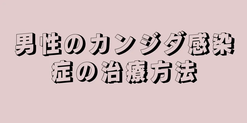 男性のカンジダ感染症の治療方法
