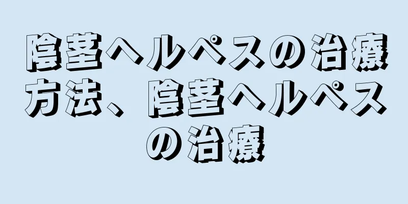 陰茎ヘルペスの治療方法、陰茎ヘルペスの治療