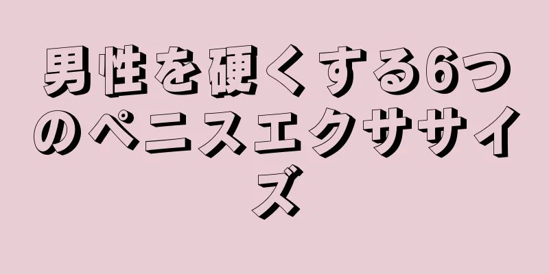 男性を硬くする6つのペニスエクササイズ