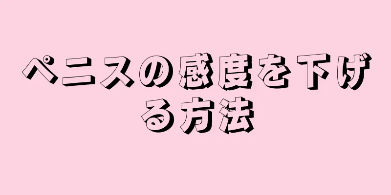 ペニスの感度を下げる方法