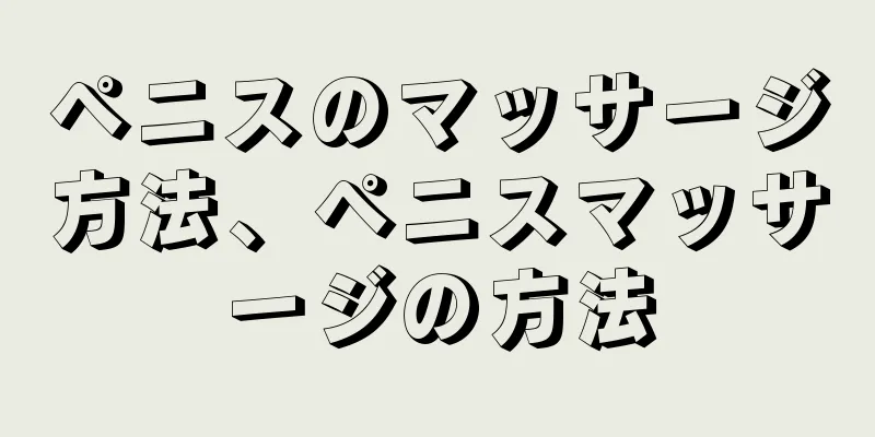 ペニスのマッサージ方法、ペニスマッサージの方法
