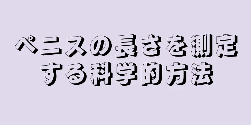 ペニスの長さを測定する科学的方法