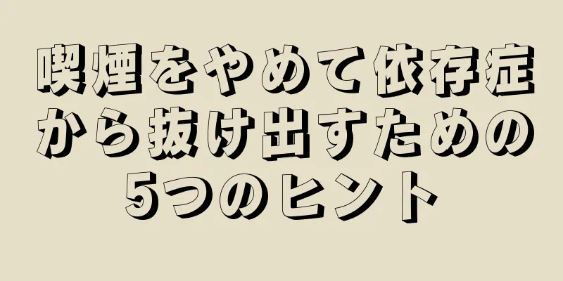喫煙をやめて依存症から抜け出すための5つのヒント
