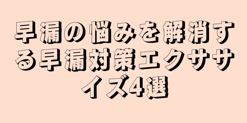 早漏の悩みを解消する早漏対策エクササイズ4選