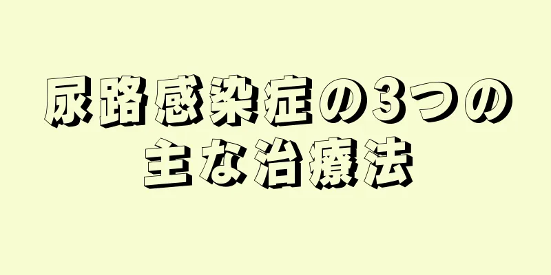 尿路感染症の3つの主な治療法
