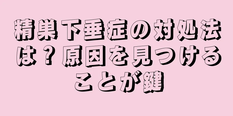 精巣下垂症の対処法は？原因を見つけることが鍵