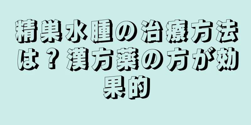 精巣水腫の治療方法は？漢方薬の方が効果的