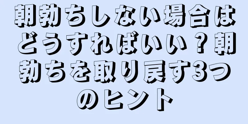 朝勃ちしない場合はどうすればいい？朝勃ちを取り戻す3つのヒント