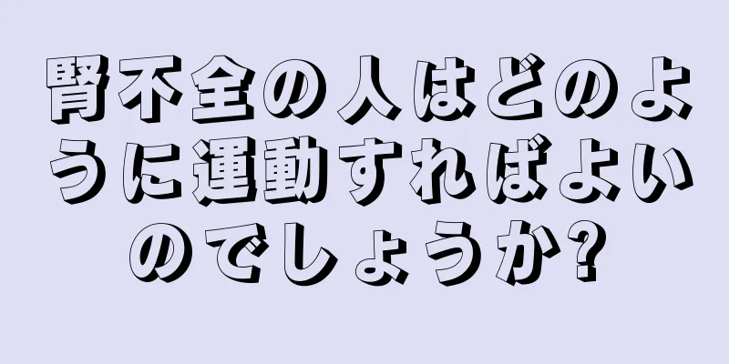 腎不全の人はどのように運動すればよいのでしょうか?