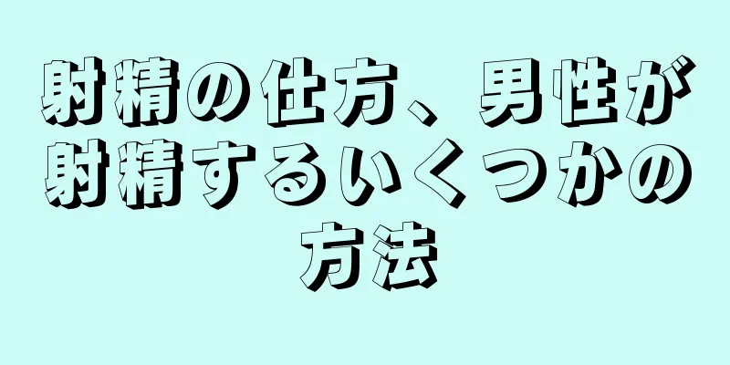 射精の仕方、男性が射精するいくつかの方法