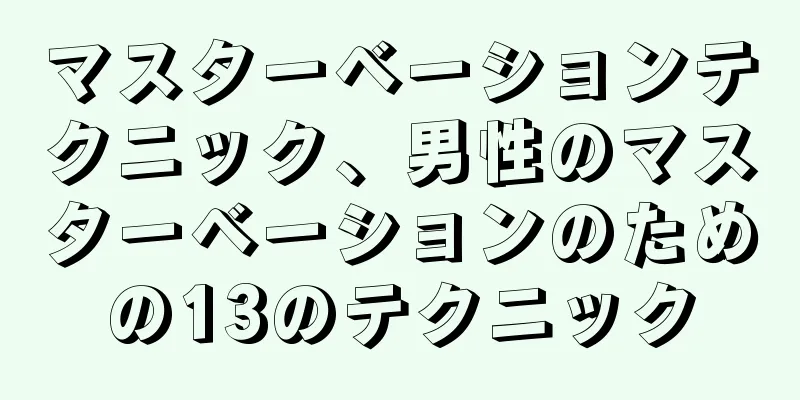 マスターベーションテクニック、男性のマスターベーションのための13のテクニック