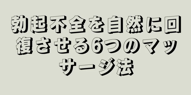 勃起不全を自然に回復させる6つのマッサージ法