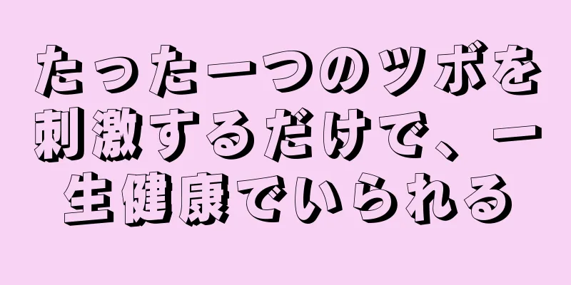 たった一つのツボを刺激するだけで、一生健康でいられる