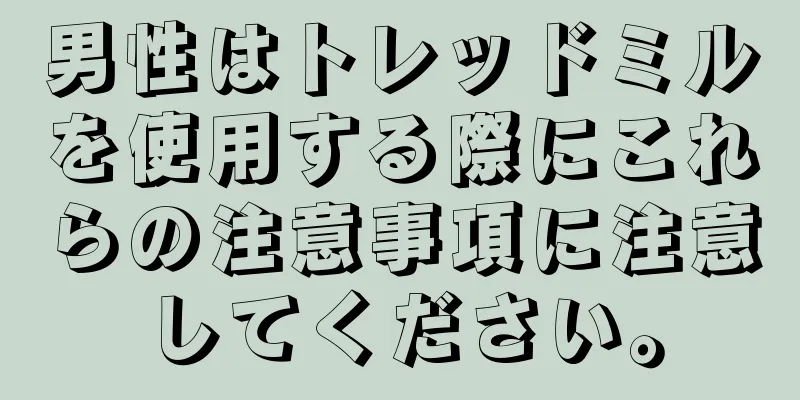 男性はトレッドミルを使用する際にこれらの注意事項に注意してください。