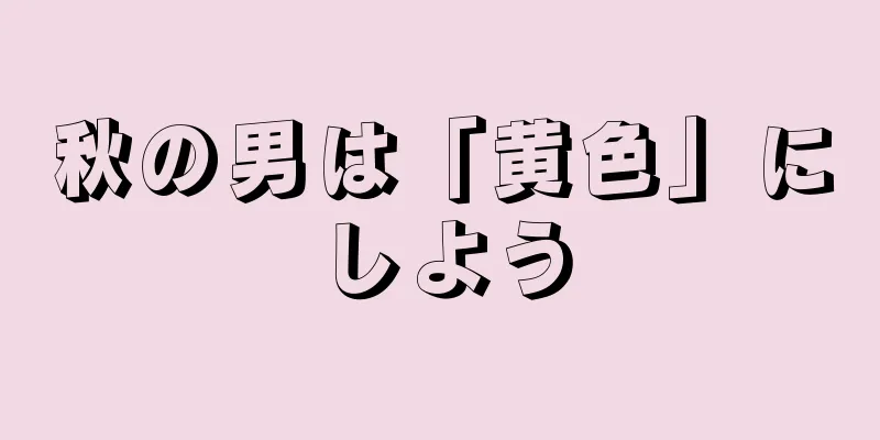 秋の男は「黄色」にしよう