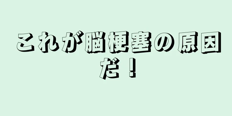 これが脳梗塞の原因だ！