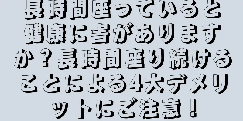 長時間座っていると健康に害がありますか？長時間座り続けることによる4大デメリットにご注意！