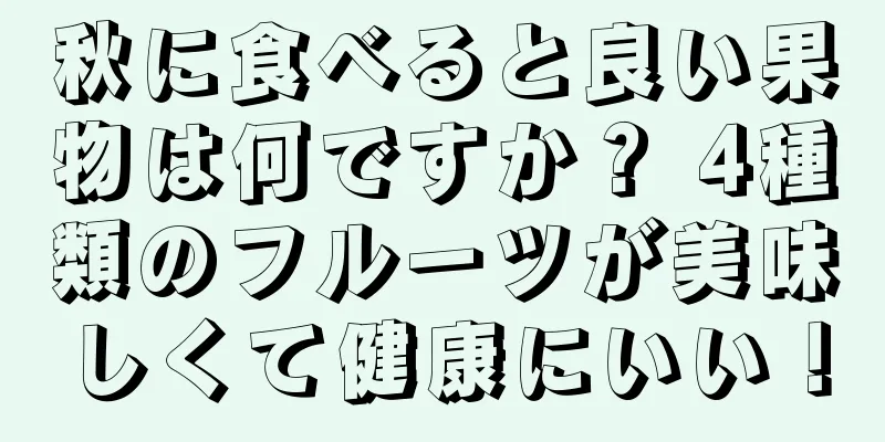 秋に食べると良い果物は何ですか？ 4種類のフルーツが美味しくて健康にいい！