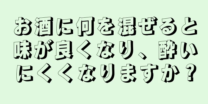 お酒に何を混ぜると味が良くなり、酔いにくくなりますか？