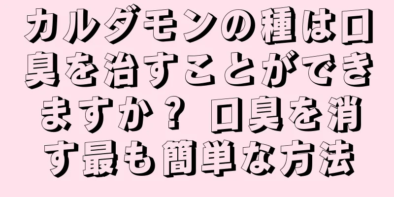 カルダモンの種は口臭を治すことができますか？ 口臭を消す最も簡単な方法