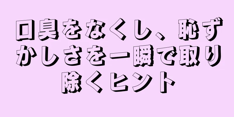 口臭をなくし、恥ずかしさを一瞬で取り除くヒント