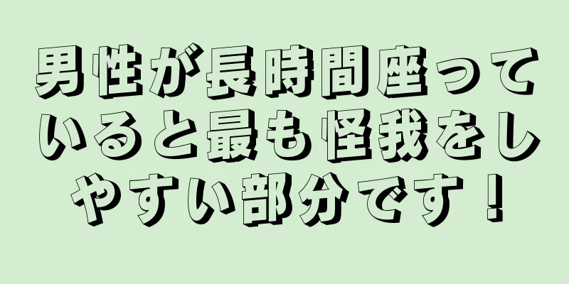 男性が長時間座っていると最も怪我をしやすい部分です！