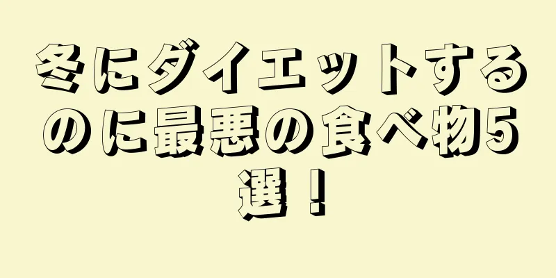 冬にダイエットするのに最悪の食べ物5選！
