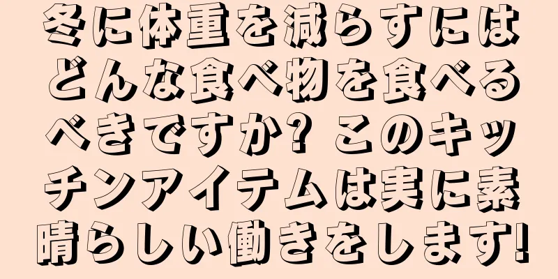 冬に体重を減らすにはどんな食べ物を食べるべきですか? このキッチンアイテムは実に素晴らしい働きをします!